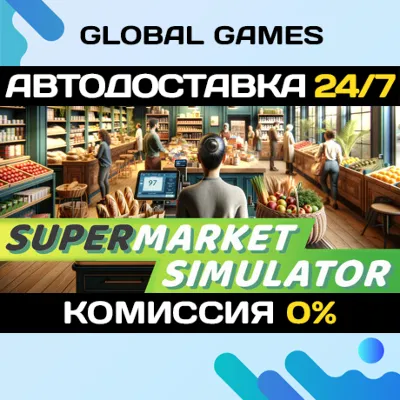 Supermarket Simulator STEAM 🚀АВТОДОСТАВКА💳0%