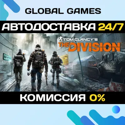 Tom Clancy&acute;s The Division STEAM 🚀АВТОДОСТАВКА💳0%