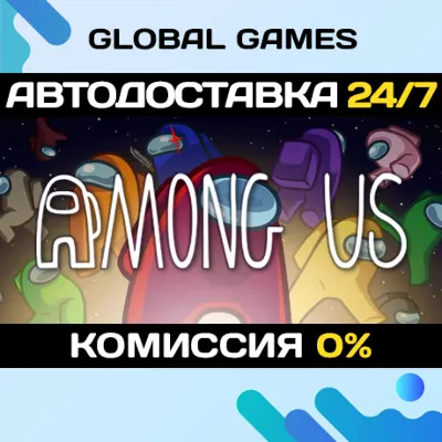 Among Us STEAM GIFT 🚀АВТОДОСТАВКА💳0%
