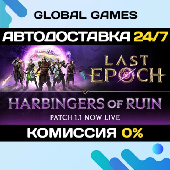 Last Epoch STEAM GIFT 🚀АВТОДОСТАВКА💳0%