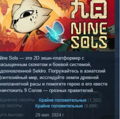 Nine Sols АВТОДОСТАВКА STEAM GLOBAL МГНОВЕННО ЛИЦЕНЗИЯ