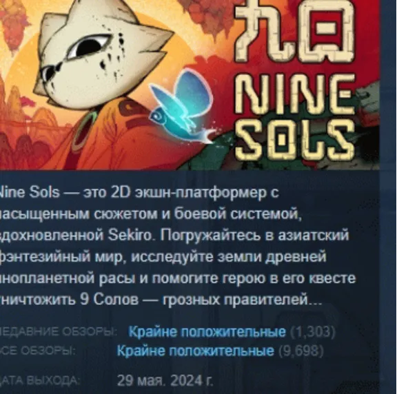 Nine Sols АВТОДОСТАВКА STEAM GLOBAL МГНОВЕННО ЛИЦЕНЗИЯ