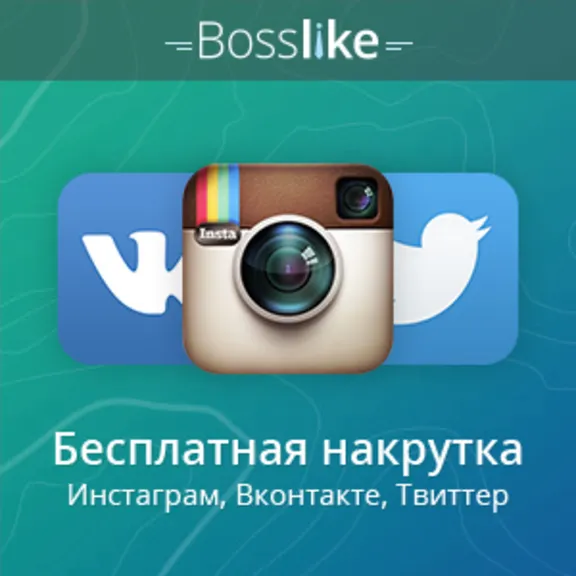 🔝 Аккаунты БоссЛайк. 1/3/5/10/15/20 K баллов BossLike