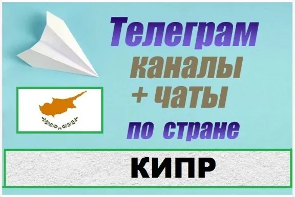 1200 Каналов и чатов Telegram по стране Кипр 2025 год