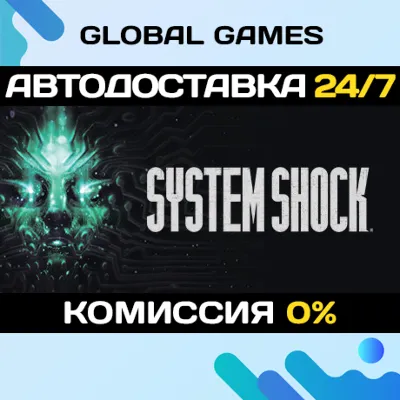 System Shock (2023) STEAM GIFT 🚀АВТОДОСТАВКА💳0%