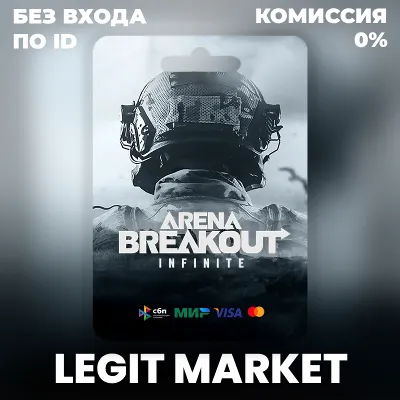 Пополнение по ID / Arena Breakout Infinite / GLOBAL