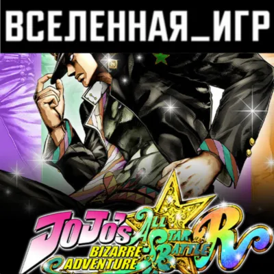 JoJo´s Bizarre Adventure: All-Star Battle (RU/CIS) STEAM КЛЮЧ 🔑