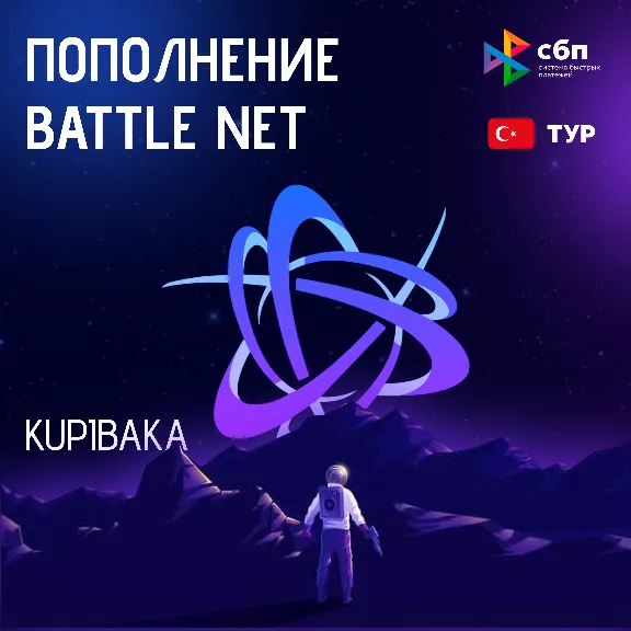 [МОЖНО БЕЗ ВХОДА] (Турция - TRY)  ПОПОЛНЕНИЕ Battle .net  EUR