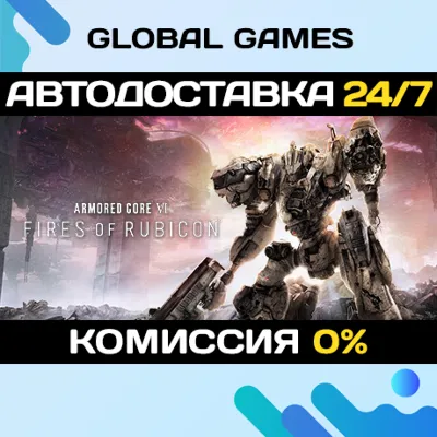 Armored Core VI: Fires of Rubicon STEAM GIFT 🚀АВТО💳0%