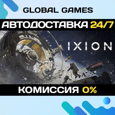 IXION STEAM GIFT 🚀АВТОДОСТАВКА💳0%