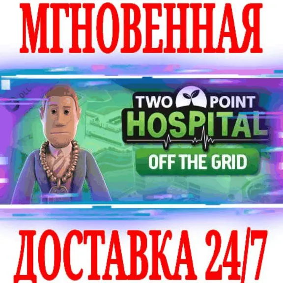 ✅Two Point Hospital: Off the Grid ⚫STEAM🔑КЛЮЧ🌎РФ+МИР