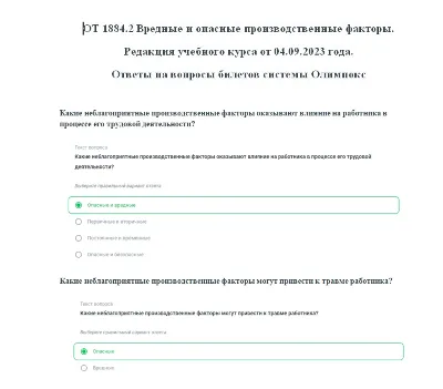 ОТ 1884.2 Вредные и опасные произв. факторы 09.2023 год