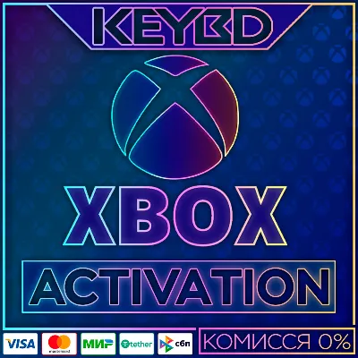 ✅АКТИВАЦИЯ КЛЮЧЕЙ ✅ XBOX/MICROSOFT ✅ ЛЮБАЯ СТРАНА✅