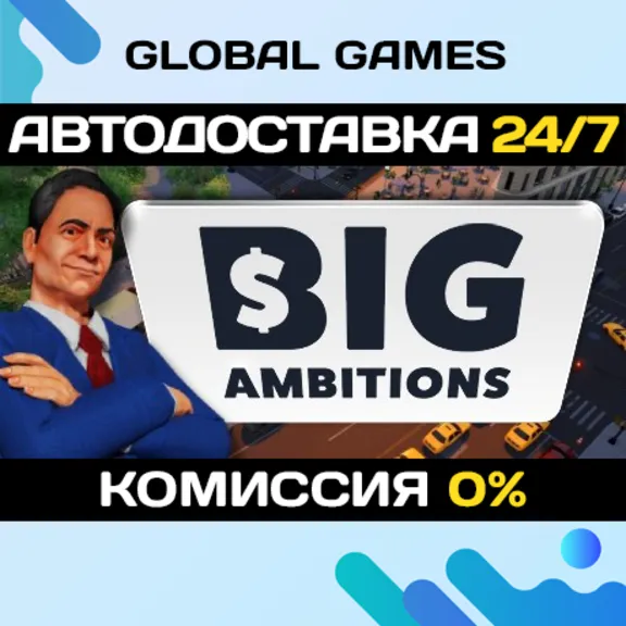 Big Ambitions STEAM GIFT 🚀АВТОДОСТАВКА💳0%