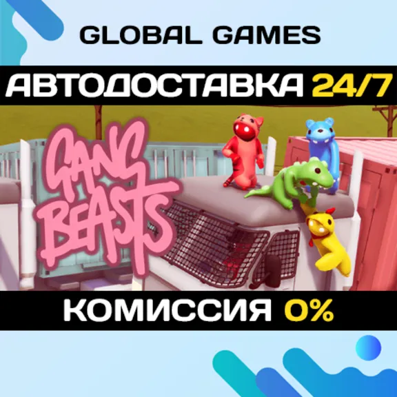 Gang Beasts STEAM GIFT 🚀АВТОДОСТАВКА💳0%