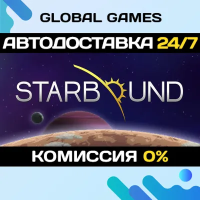 Starbound STEAM GIFT 🚀АВТОДОСТАВКА💳0%