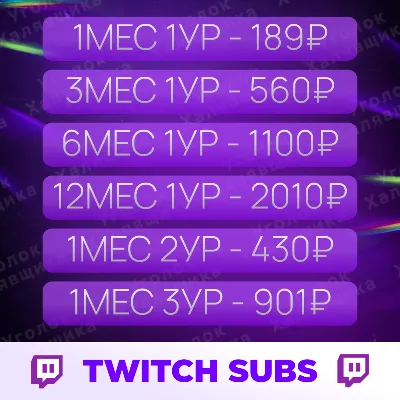 💜 ПОДАРОЧНАЯ ПОДПИСКА ТВИЧ / TWITCH SUB 1-3-6-12 МЕС