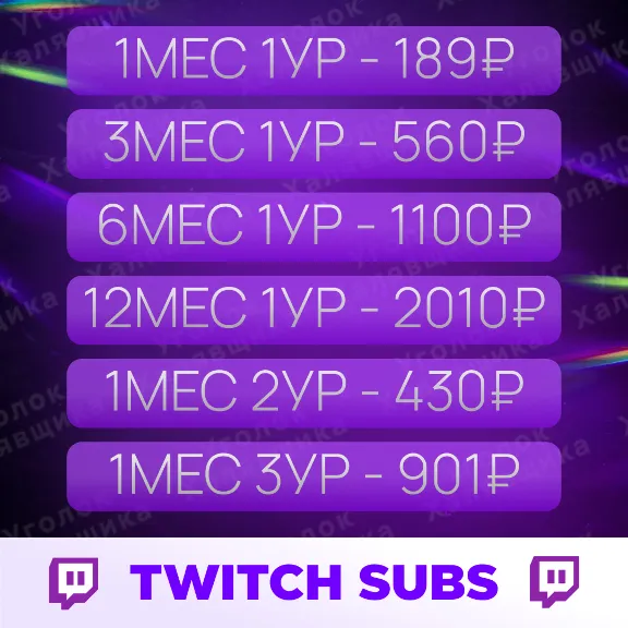 💜 ПОДАРОЧНАЯ ПОДПИСКА ТВИЧ / TWITCH SUB 1-3-6-12 МЕС