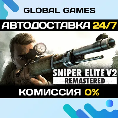 Sniper Elite V2 Remastered STEAM GIFT 🚀АВТО💳0%