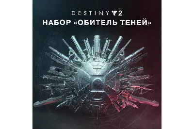 🎮✅🔥DESTINY 2: НАБОР «ОБИТЕЛЬ ТЕНЕЙ» XBOX🔑КЛЮЧ USA ЛИЦЕНЗИЯ