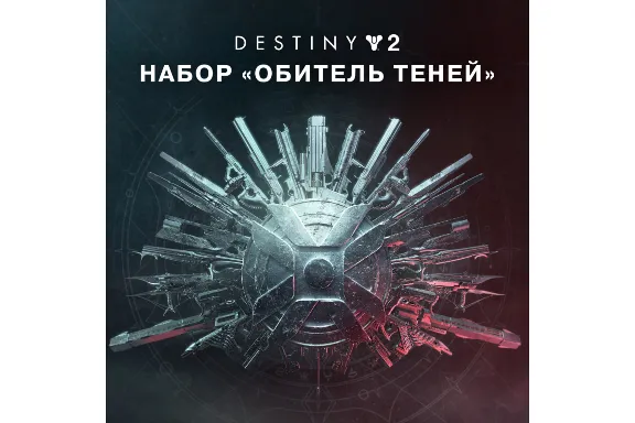 🎮✅🔥DESTINY 2: НАБОР «ОБИТЕЛЬ ТЕНЕЙ» XBOX🔑КЛЮЧ USA ЛИЦЕНЗИЯ