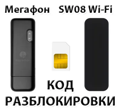 Разблокировка модема Мегафон SW08 Wi-Fi. Код.