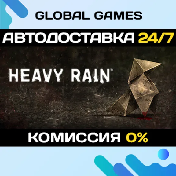 Heavy Rain STEAM GIFT 🚀АВТОДОСТАВКА💳0%