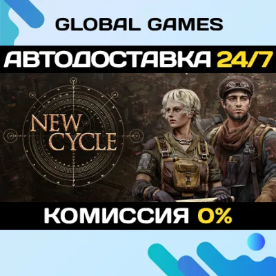 New Cycle STEAM GIFT 🚀АВТОДОСТАВКА💳0%