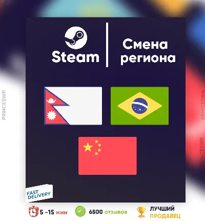 ✨СМЕНА РЕГИОНА СТИМ ЮЖНАЯ АЗИЯ/БРАЗИЛИЯ/КИТАЙ (БЫСТРО)