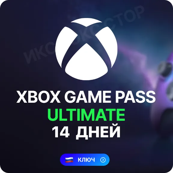 XBOX GAME PASS ULTIMATE 14 ДНЕЙ (КЛЮЧ) (РОССИЯ) 🔥