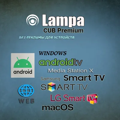 Lampa Подписка CUB Premium Без рекламы Для устройств