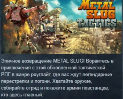 Metal Slug Tactics АВТОДОСТАВКА STEAM GLOBAL МГНОВЕННО ЛИЦЕНЗИЯ