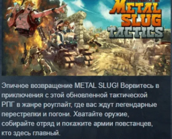 Metal Slug Tactics АВТОДОСТАВКА STEAM GLOBAL МГНОВЕННО ЛИЦЕНЗИЯ