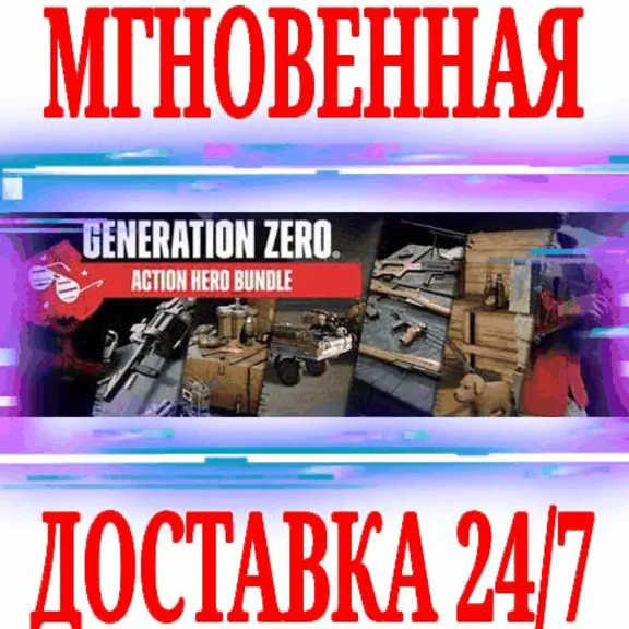✅Generation Zero Action Hero Bundle (11 в 1)⚫STEAM🔑KEY