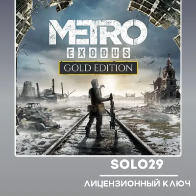 Metro Exodus Gold Edition Steam Ключ Россия + СНГ