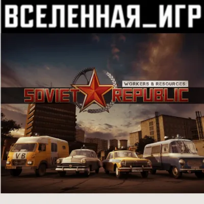 Workers & Resources: Soviet Republic (RU/CIS) STEAM КЛЮЧ 🔑