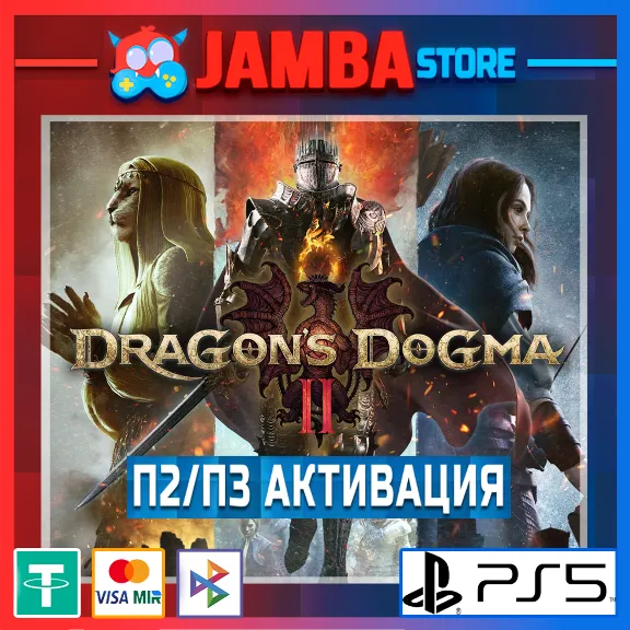 Dragon&acute;s Dogma 2 | П2/П3 | PS5⭐
