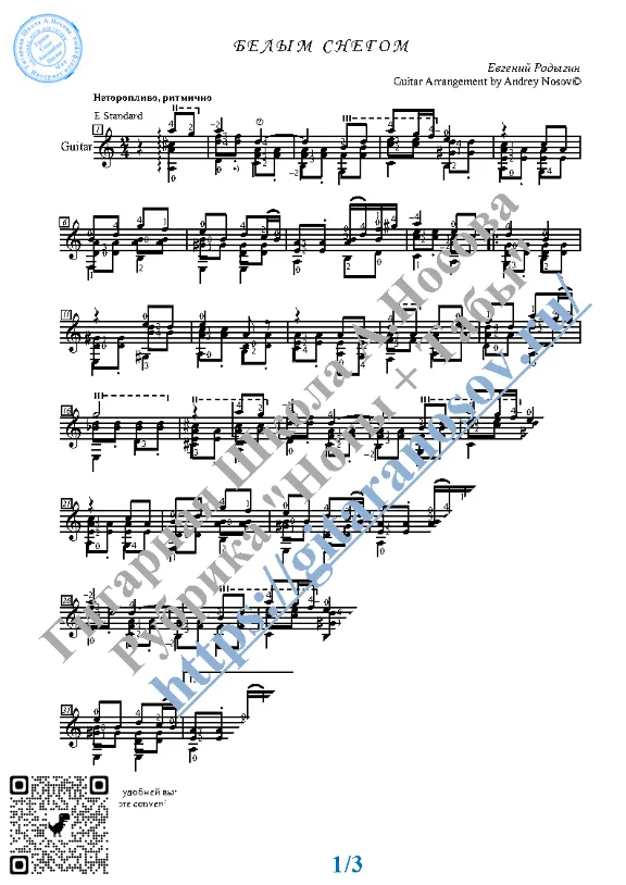 Belym snegom (Sheet music and tabs for guitar solo)