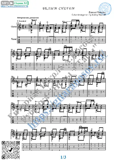 Belym snegom (Sheet music and tabs for guitar solo)