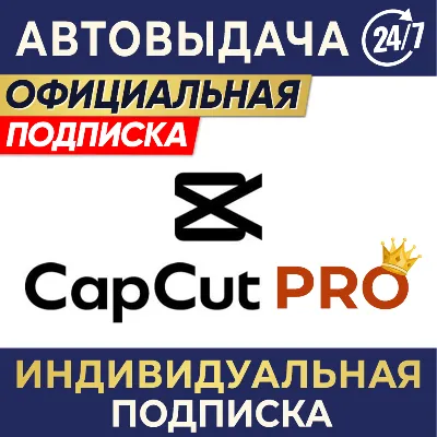 CAPCUT PRO | ИНДИВИДУАЛЬНАЯ ПОДПИСКА | 7 дн, 1/3/6 мес