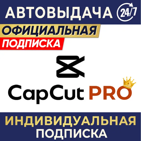 CAPCUT PRO | ИНДИВИДУАЛЬНАЯ ПОДПИСКА | 7 дн, 1/3/6 мес
