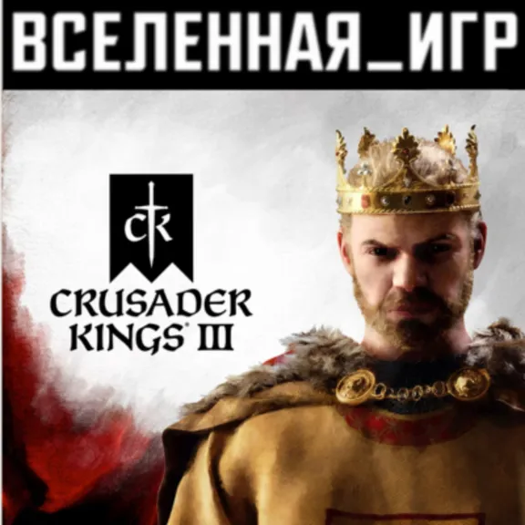 Crusader Kings III (RU/CIS/LATAM/TR) STEAM 🔑