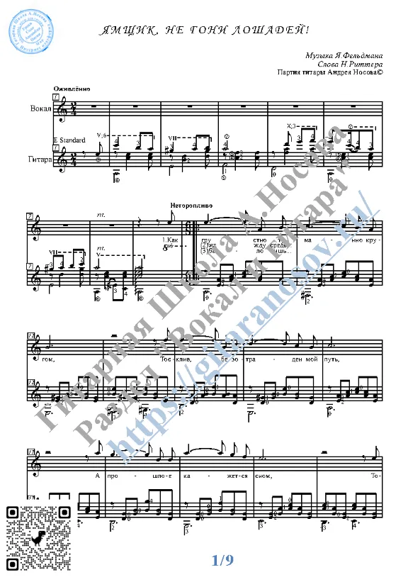 Yamshchik, ne goni loshadey (Vocals Guitar Notes)