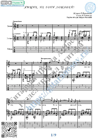 Yamshchik, ne goni loshadey (Vocals Guitar Notes)