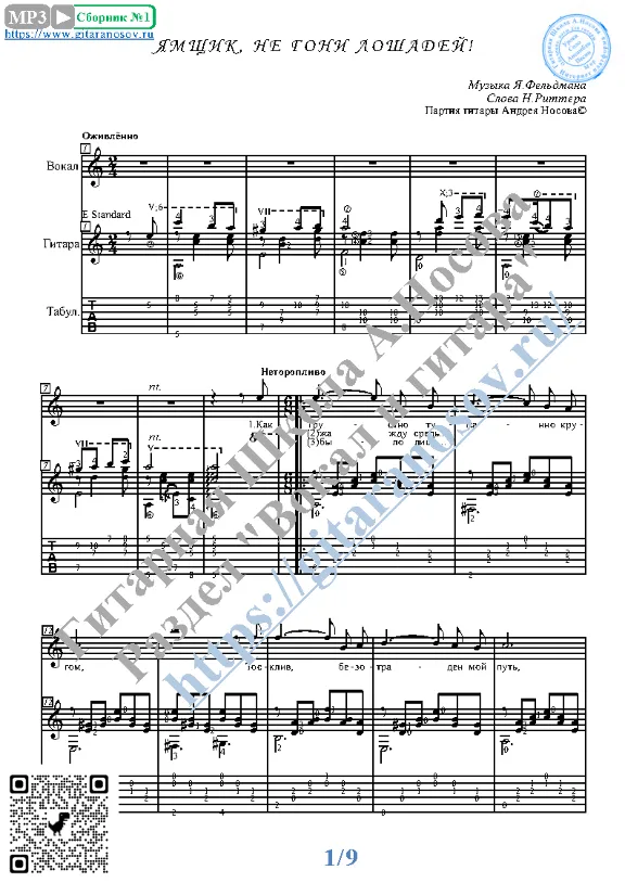Yamshchik, ne goni loshadey (Vocals Guitar Notes)