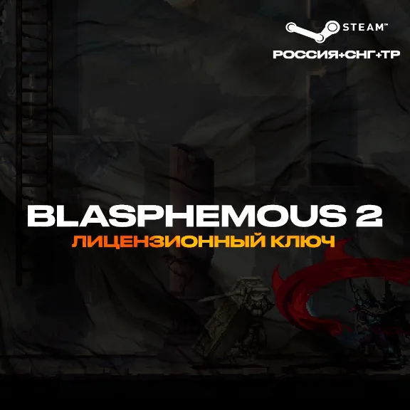 📀Blasphemous 2 (Standard/Deluxe) - Ключ [РФ+УК+СНГ+ТР]