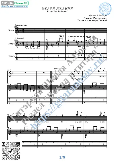 Beloj akacii (Vocals Guitar Sheet Music Tabs)