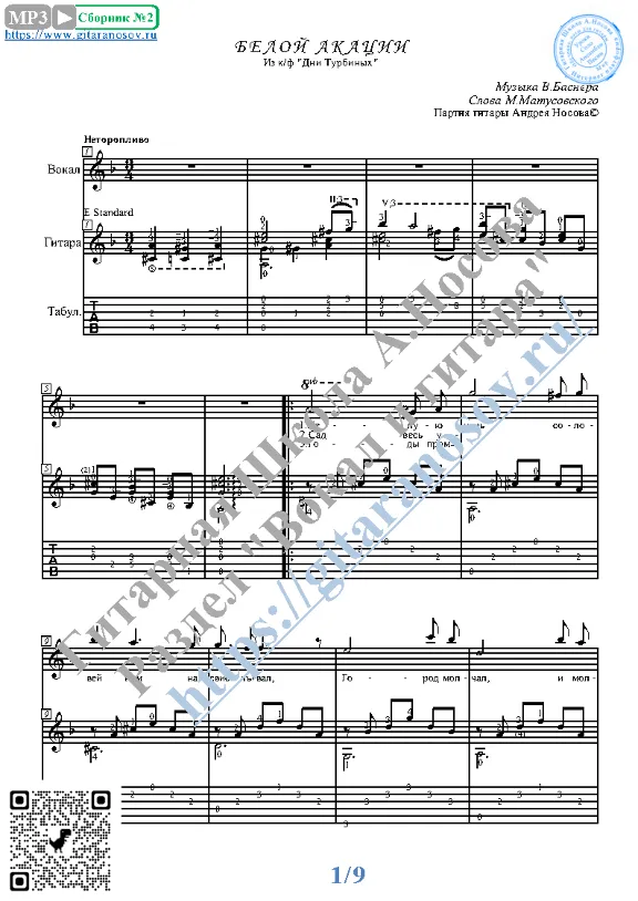 Beloj akacii (Vocals Guitar Sheet Music Tabs)