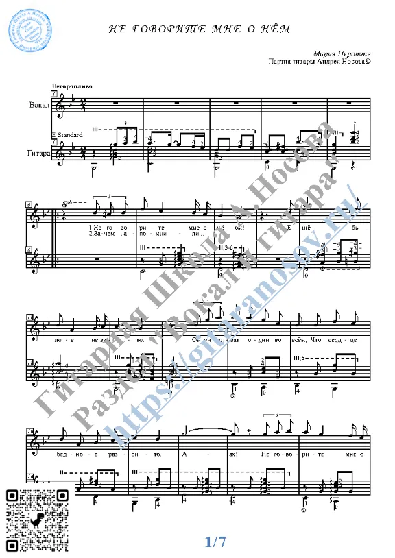 Ne govorite mne o nyom (Vocals Guitar Sheet Music Tabs)