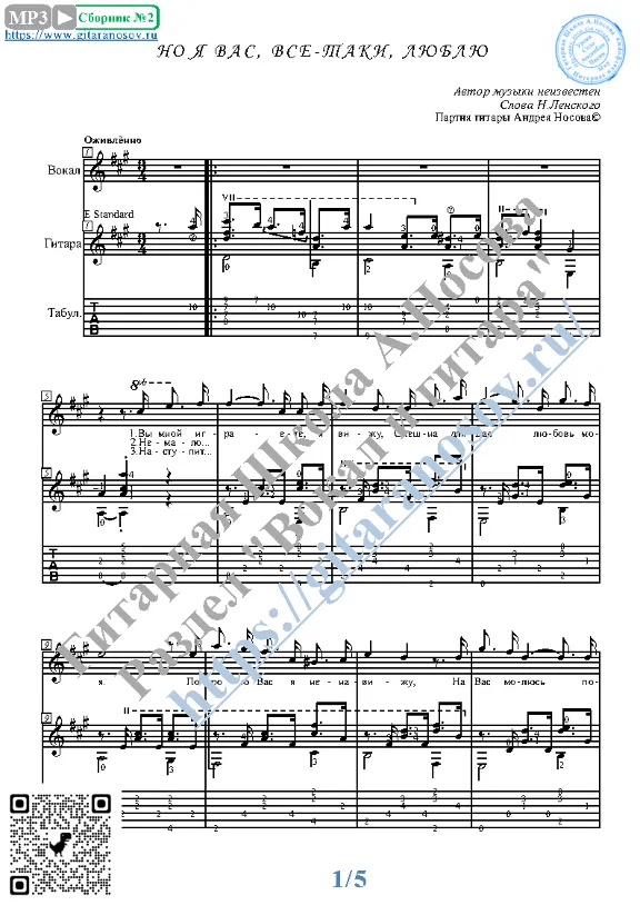 No ya Vas, vsyo-taki, lyubl (Vocals Guitar Notes Tabs)